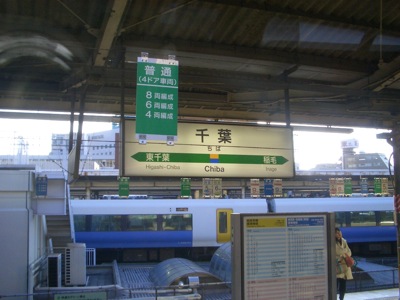 千葉駅