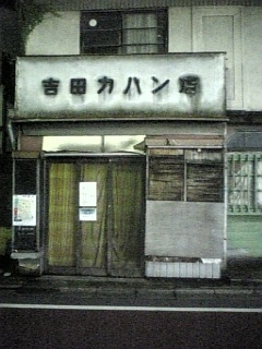 吉田カバン店